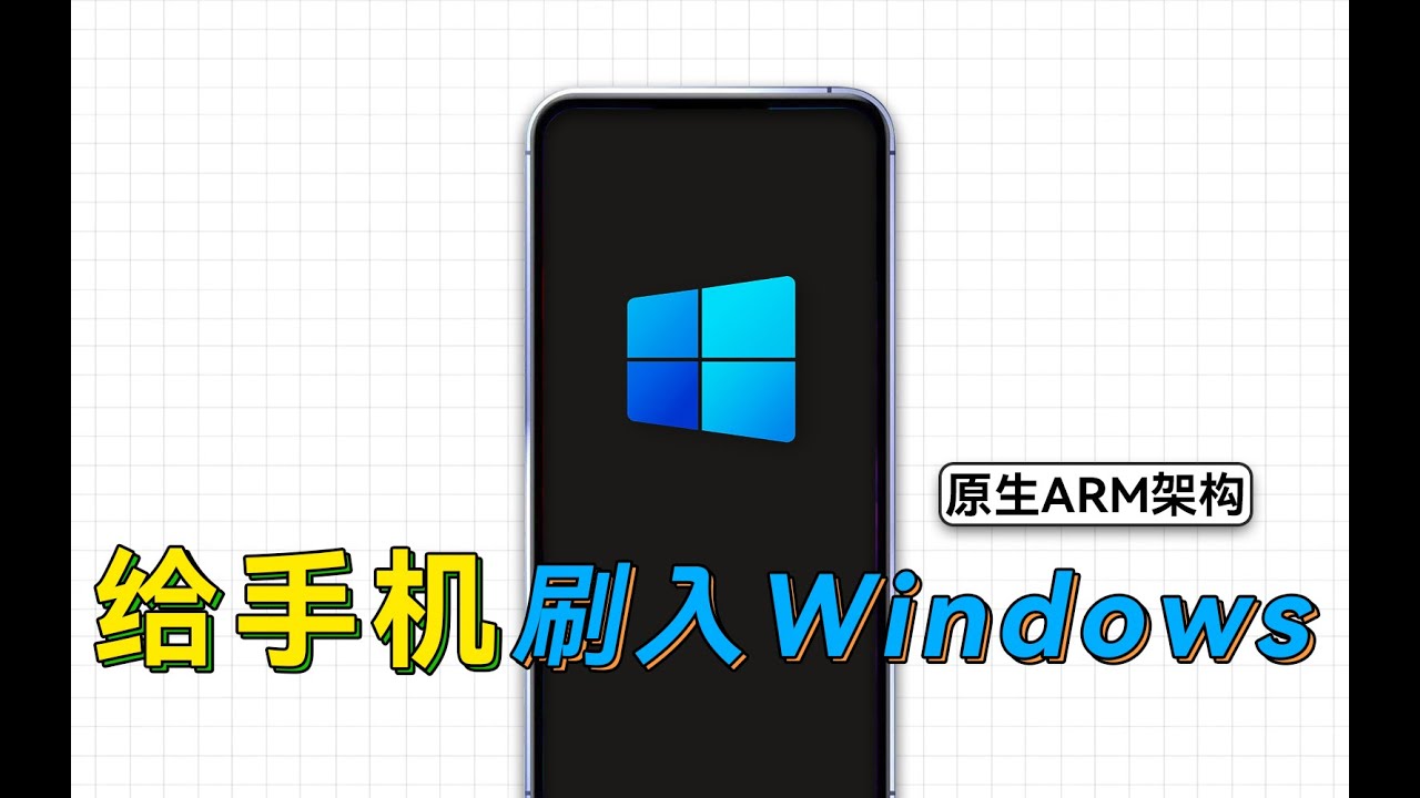 支持多种机型，一键给手机刷入原生ARM版Windows