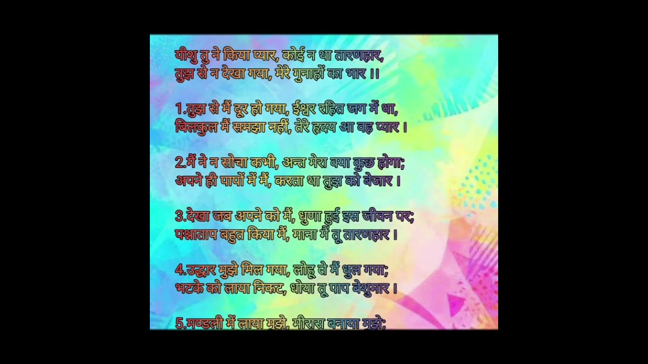 यीशु तूने किया प्यार-सिय्योन के गीत 213