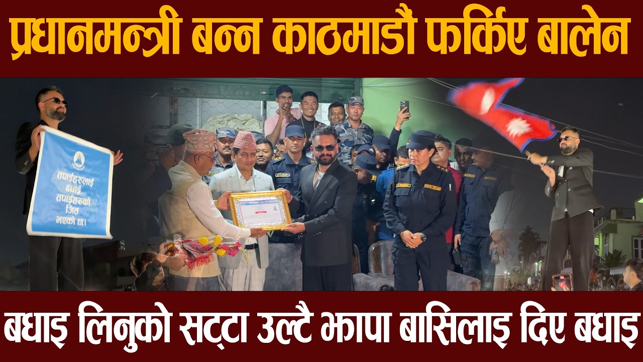 प्रधानमन्त्री बन्न काठमाडौं फर्किए बालेन, बधाइ लिनुको सट्टा उल्टै झापा बासिलाइ दिए बधाइ