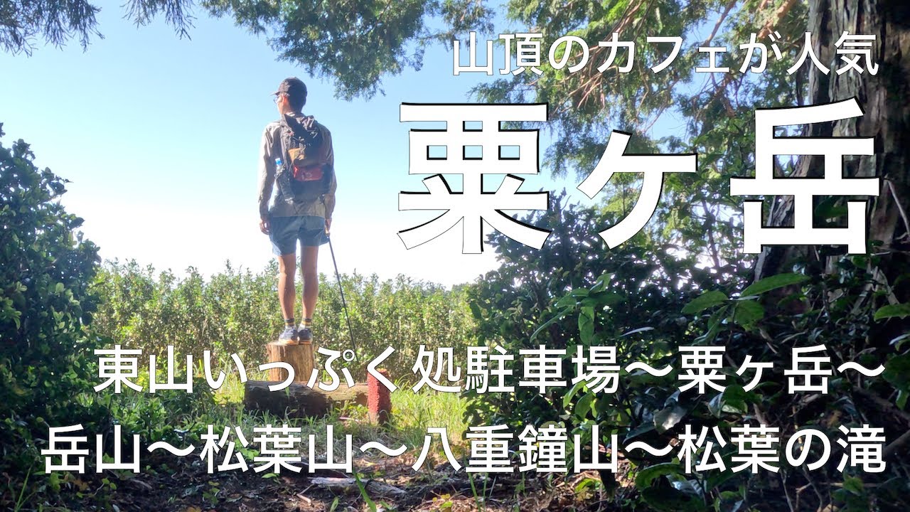 【掛川の山歩き】粟ヶ岳(粟ヶ岳〜岳山〜松葉山〜八重鐘山〜松葉の滝)