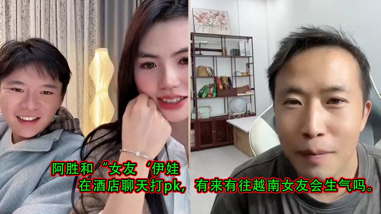 阿胜和“女友‘伊娃，在酒店聊天打pk，有来有往越南女友会生气吗。