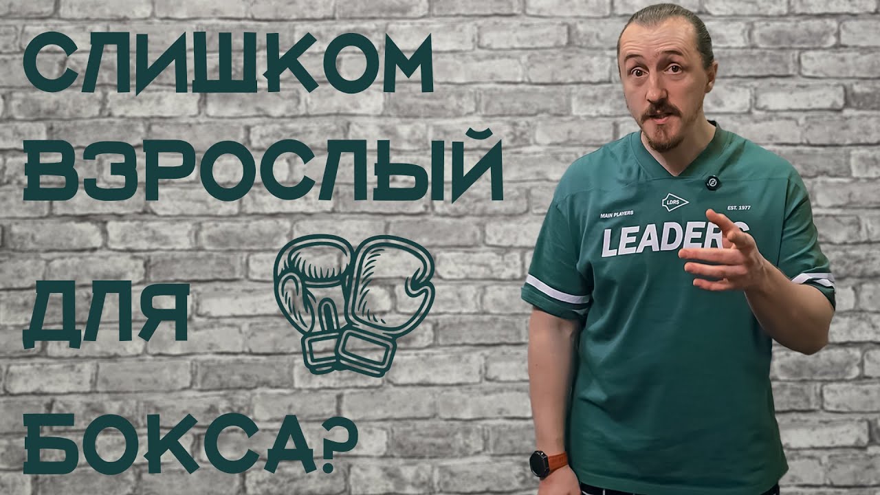 Поздно ли начинать бокс в 30, 40, 50?