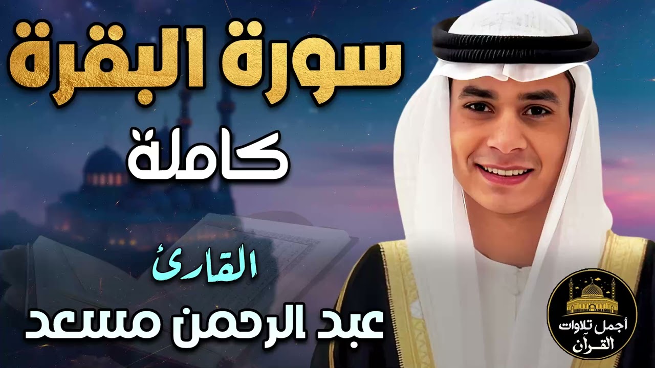 سورة البقرة كاملة💛تلاوة مبهرة❤️اسمعها بنية تحصين المنزل وجلب البركة❤️بصوت القارئ عبد الرحمن مسعد 💛