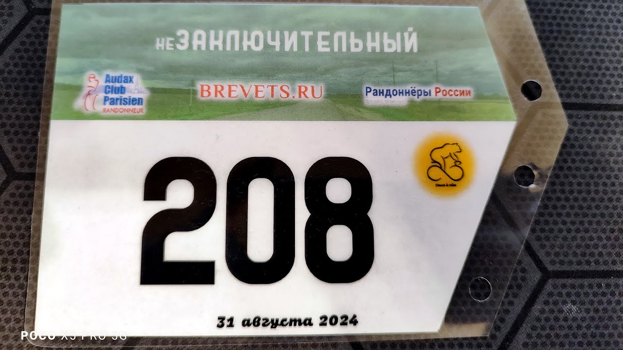 Бревет 200км 