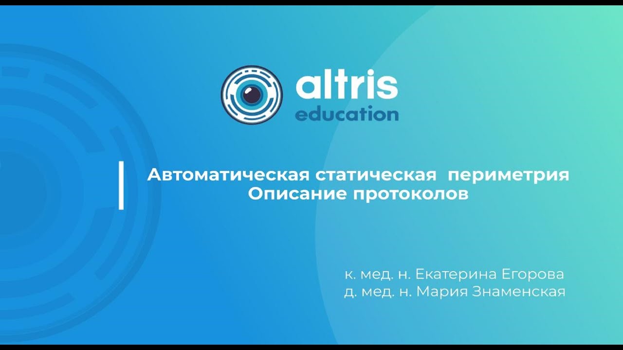 Автоматическая статическая  периметрия. Описание протоколов