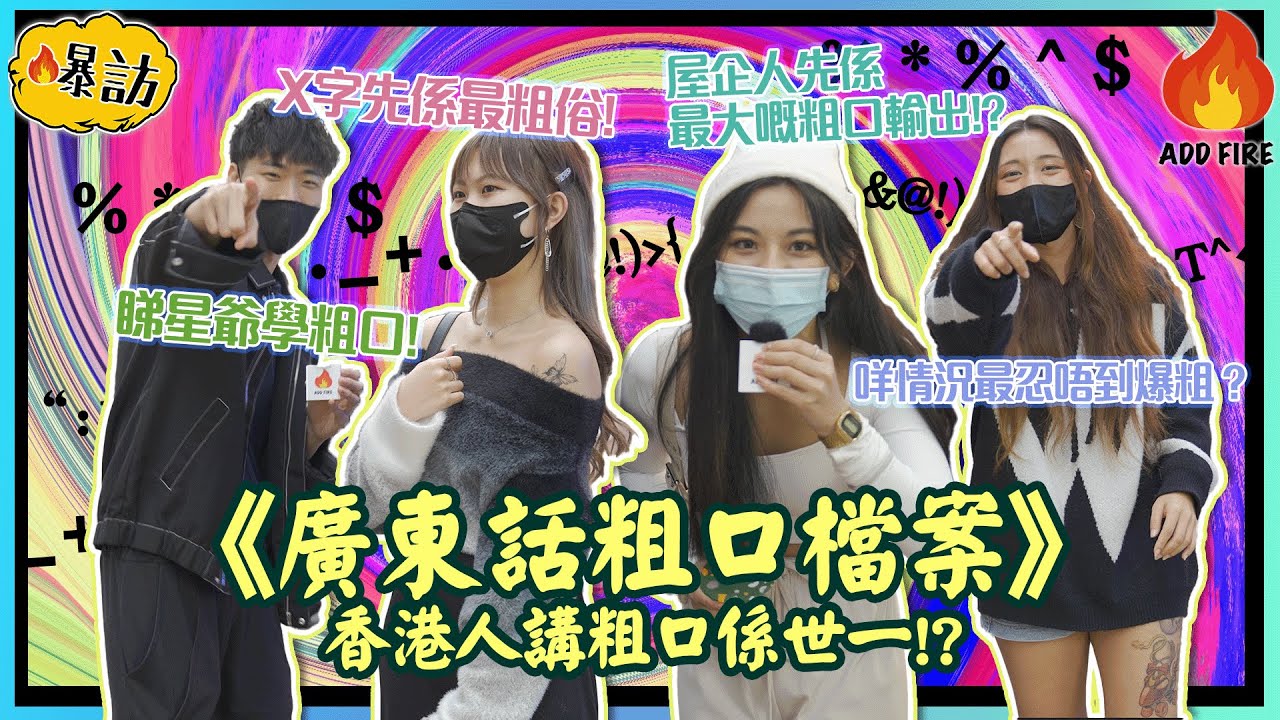 【爆訪💣💥】內含39字粗口｜香港人講粗口真係世一？！🏆｜星爺教壞細路⁉️｜最想同XX講粗口🤬｜咩情況最忍唔到爆粗❓｜加把火Add fire🔥