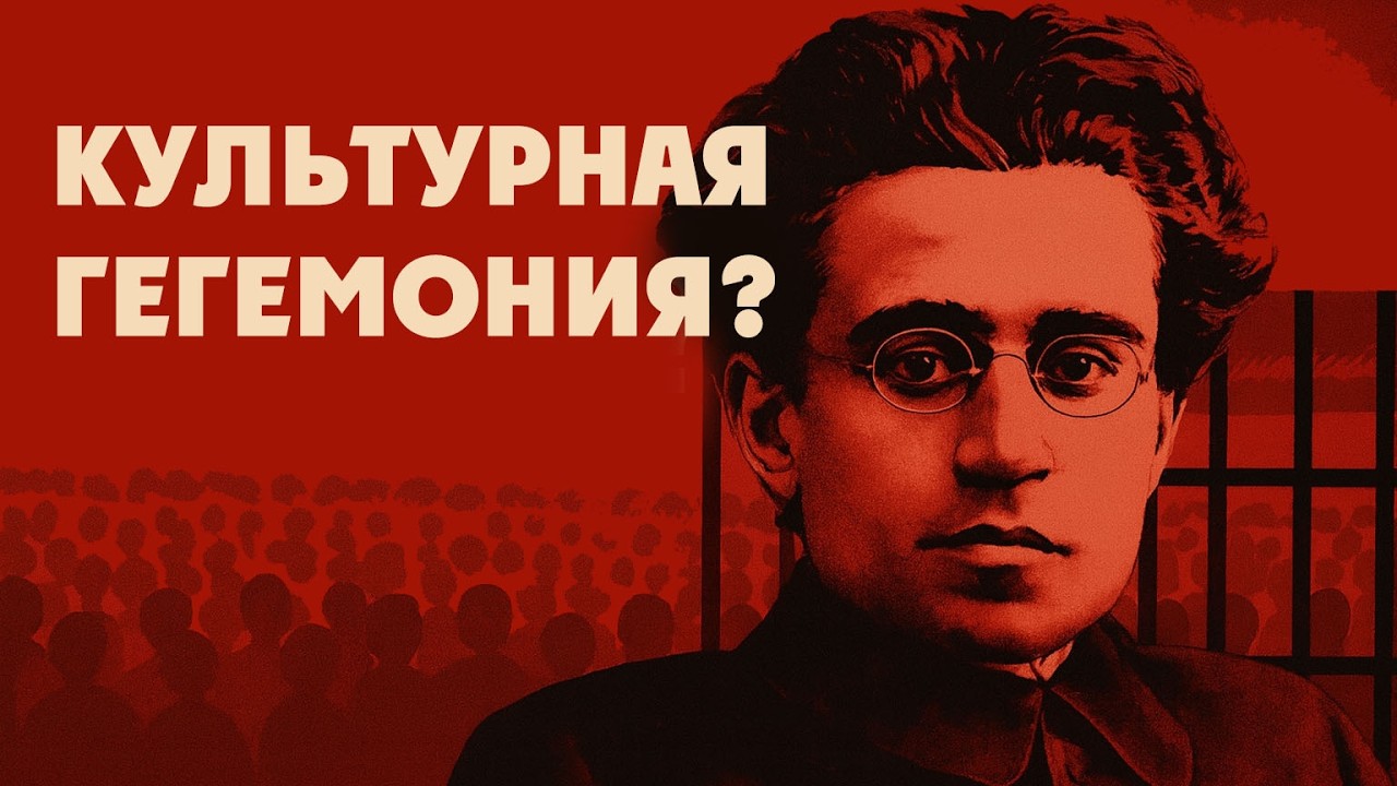 Как нами управляют без насилия? | Антонио Грамши и культурная гегемония