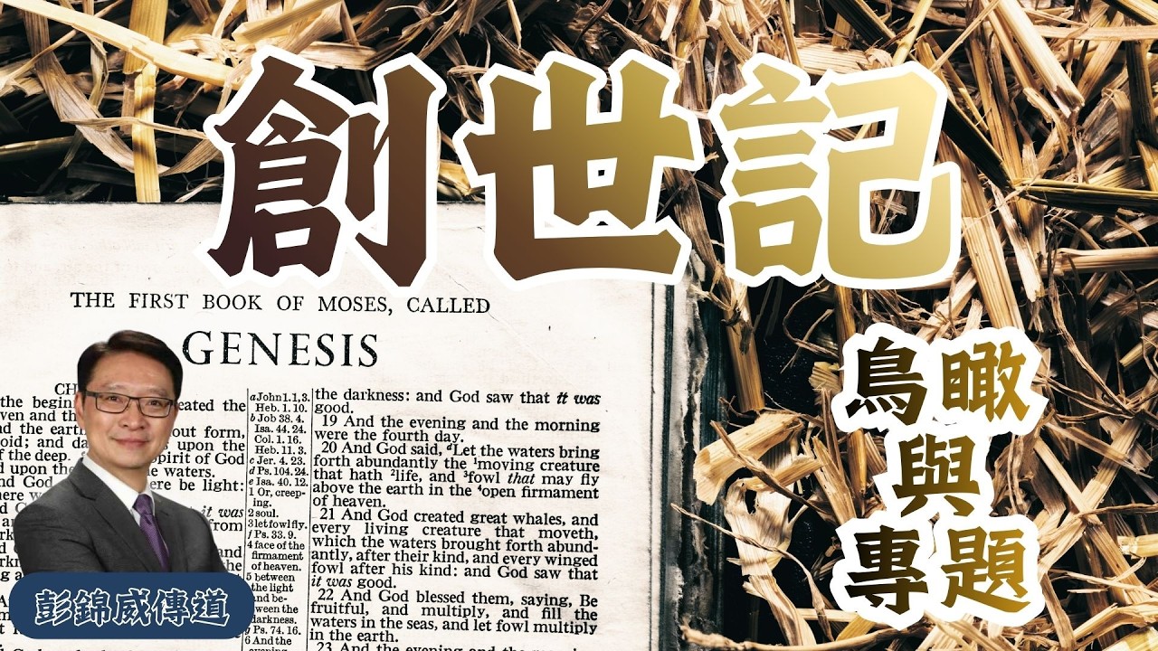從創造到約瑟｜《創世記》鳥瞰+專題｜8個半小時 查經講座
