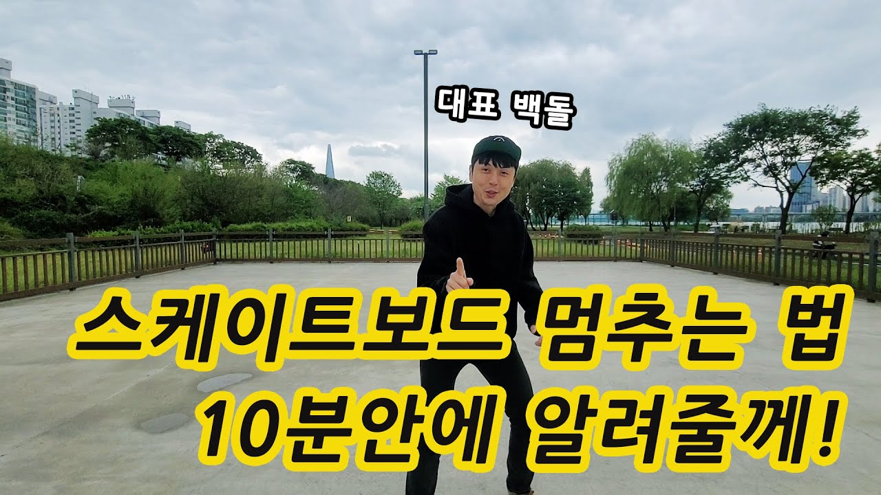스케이트보드 멈추는 법? 10분이면 가능! 브레이크 방법 4가지 롱보드, 크루져보드도 할 수 있어요!