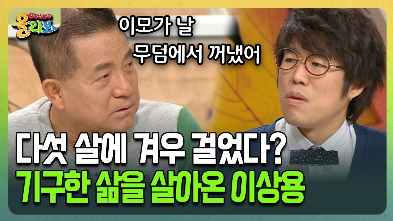 [건강버라이어티 올리브] 다섯 살에 겨우 걸었다? 기구한 삶을 살아온 이상용