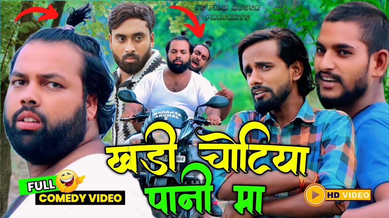 खड़ी झोंटइया पानी मा । Tipu comedy । Js film house