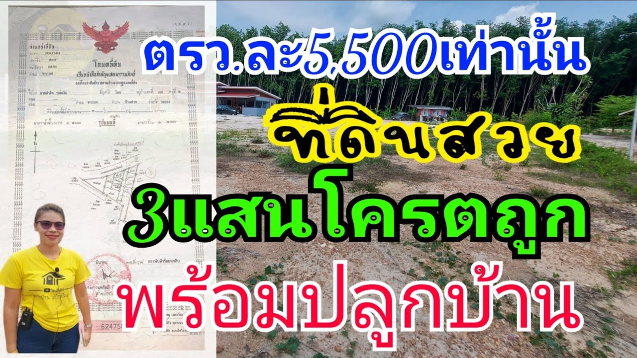 ที่ดินสวยๆ พร้อมสร้างบ้าน ราคาถูกยังมีอยู่หรือ เรามาดูกันจ๊ะ ในพื้นที่ระยอง น้ำปะปาพร้อม