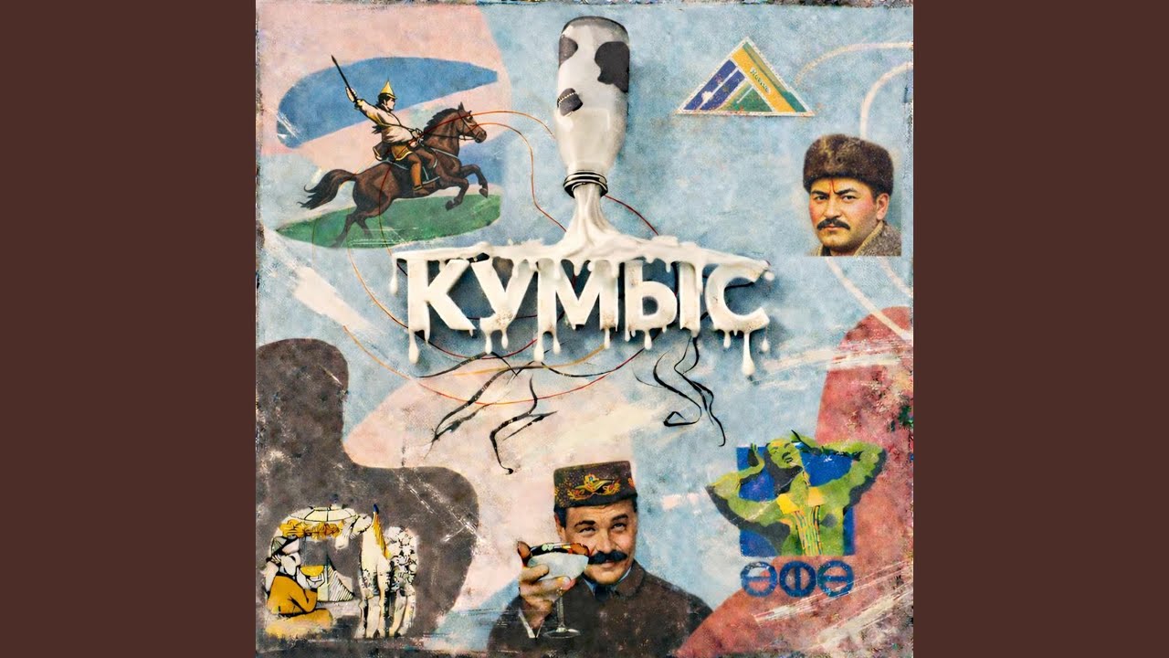 Кумыс