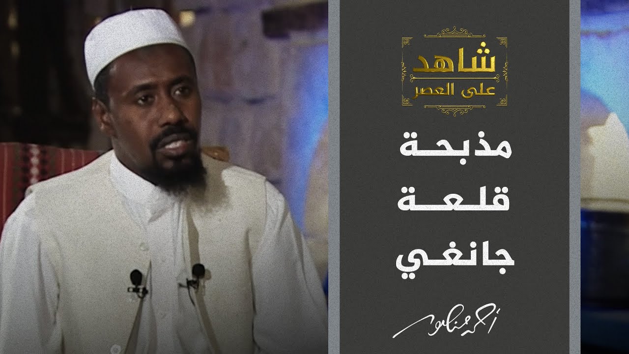 شاهد على العصر| قتل الأسرى العرب على يد الأمريكان في مذبحة قلعة جانغي بأفغانستان يرويها أحد الناجين