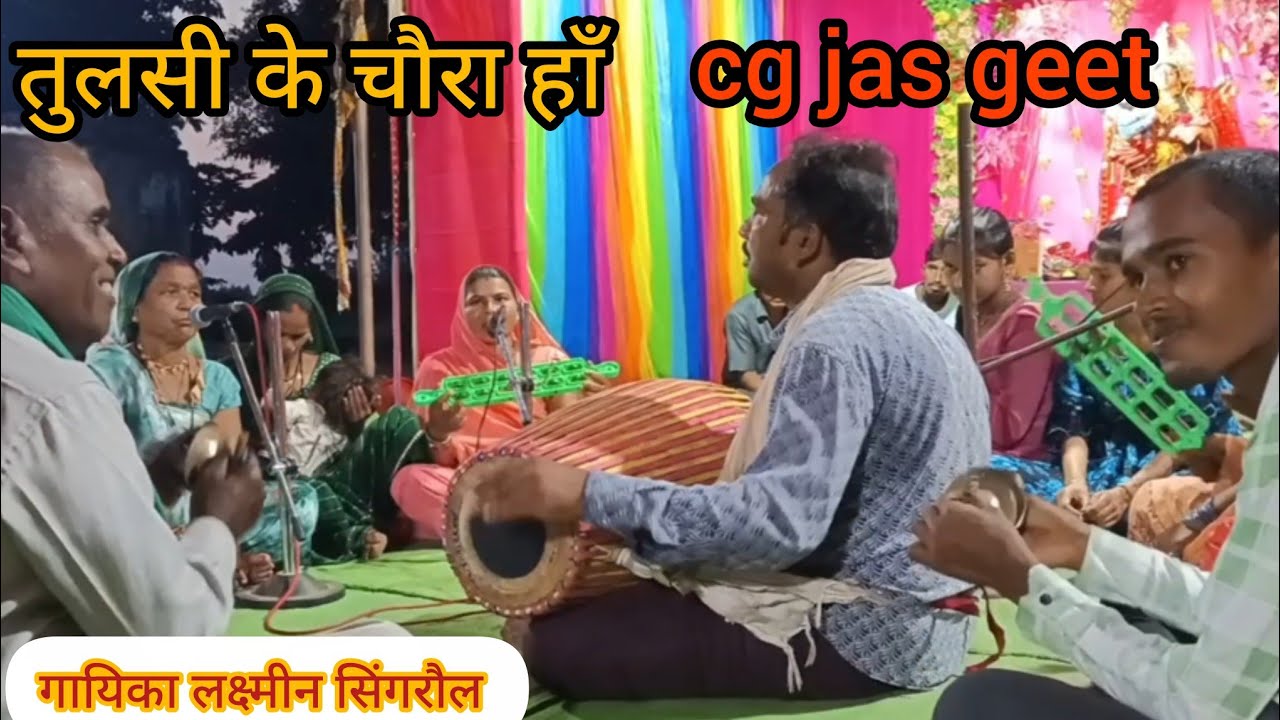  तुलसी के चौरा हाँ, छत्तीसगढी जस गीत,/ गायिका =लक्ष्मीन सिंगरौल, सुरीली आवाज का जादू, #VK. Jas Geet