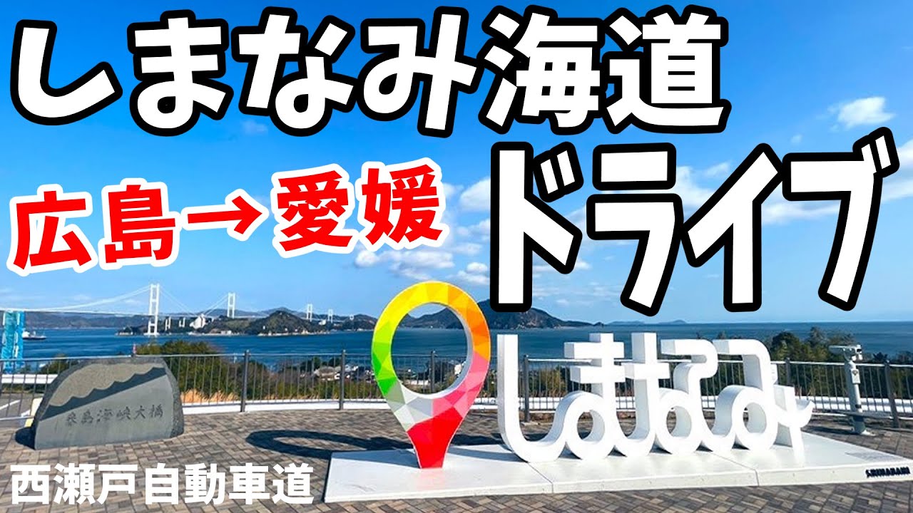 【しまなみ海道】尾道～今治をドライブ