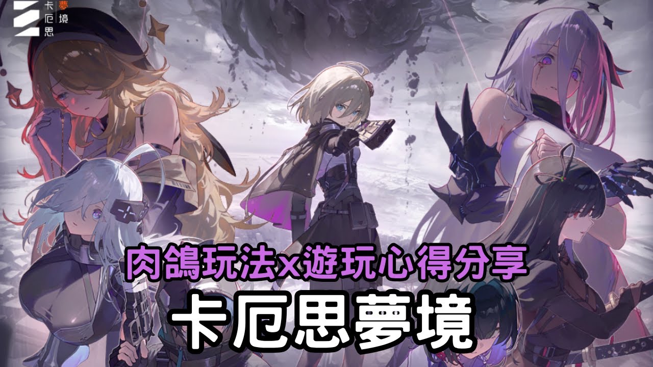【卡厄思夢境】黑暗劇情×肉鴿玩法！首玩心得分享 ｜Chaos Zero Nightmare