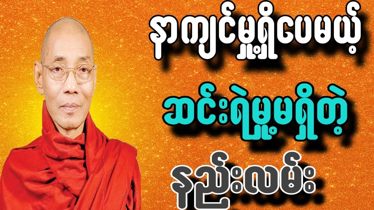 နာကြင်မှု့ရှိပေမယ့်ဆင်းရဲမှု့မရှိတဲ့နည်းလမ်း
