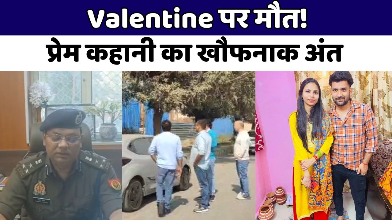 Noida: नोएडा में वेलेंटाइन डे पर डबल डेथ | प्रेमी ने प्रेमिका को गोली मार खुद किया सुसाइड