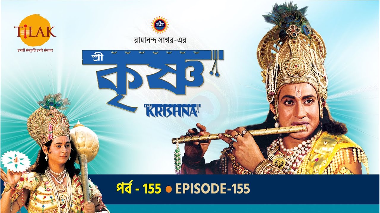 রামানন্দ সাগরের শ্রী কৃষ্ণ পর্ব  155