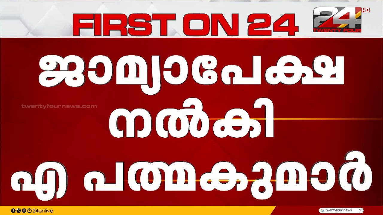 ' സ്വര്‍ണക്കൊള്ളയില്‍ പങ്കില്ല' ജാമ്യാപേക്ഷ സമര്‍പ്പിച്ച് എ പത്മകുമാര്‍ | A Padmakumar | Sabarimala