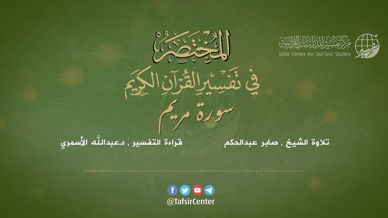 19 - سورة مريم | المختصر في تفسير القرآن الكريم | عبدالله الاسمري