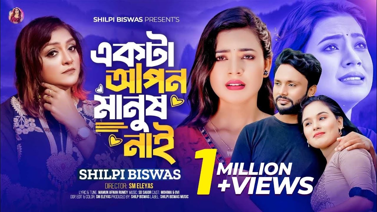 Amaro to mon kharap hoy | Shilpi Biswas | Music Video 2024