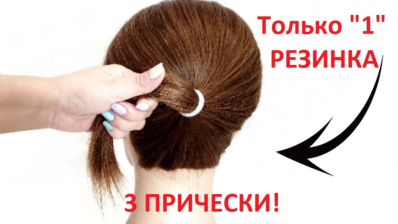 1 РЕЗИНКА = 3 ПРИЧЕСКИ. СУПЕР БЫСТРО!  1 RUBBER = 3 HAIRSTYLES. SUPER FAST!