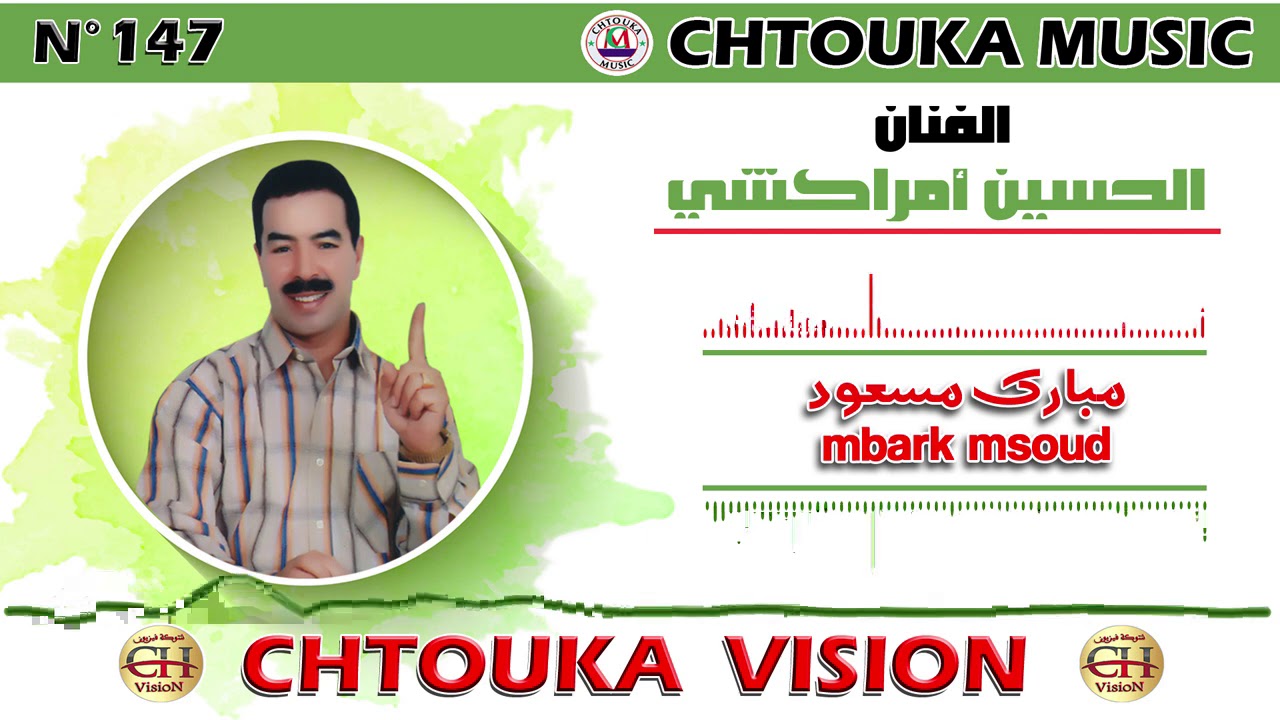 LHOCINE AMRRAKCHI - mbark msaoud | album147 |  الحسين أمراكشي- مبارك مسعود