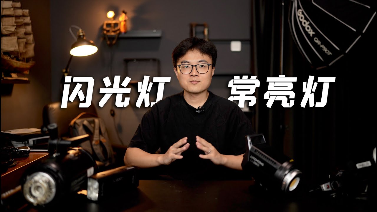 【从零学用光】07期：闪光灯和常亮灯的特性与应用场景