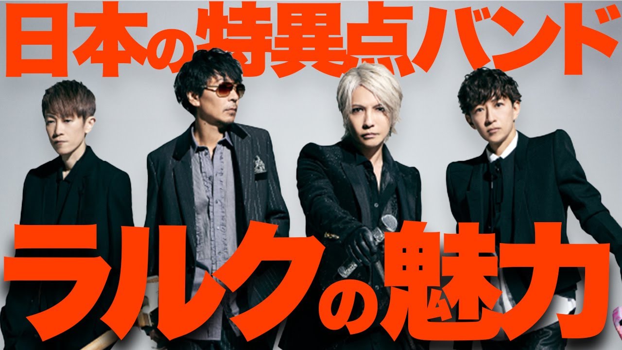 【解説】実は渋谷系!? L’Arc〜en〜Cielのアンダーグラウンドな超名曲たち