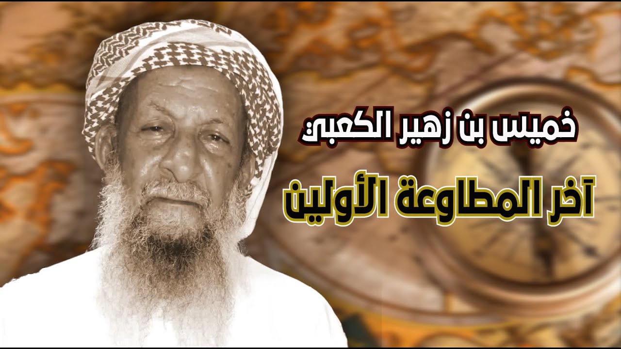 آخر المطاوعة الأولين سيرة الشيخ خميس بن زهير الكعبي