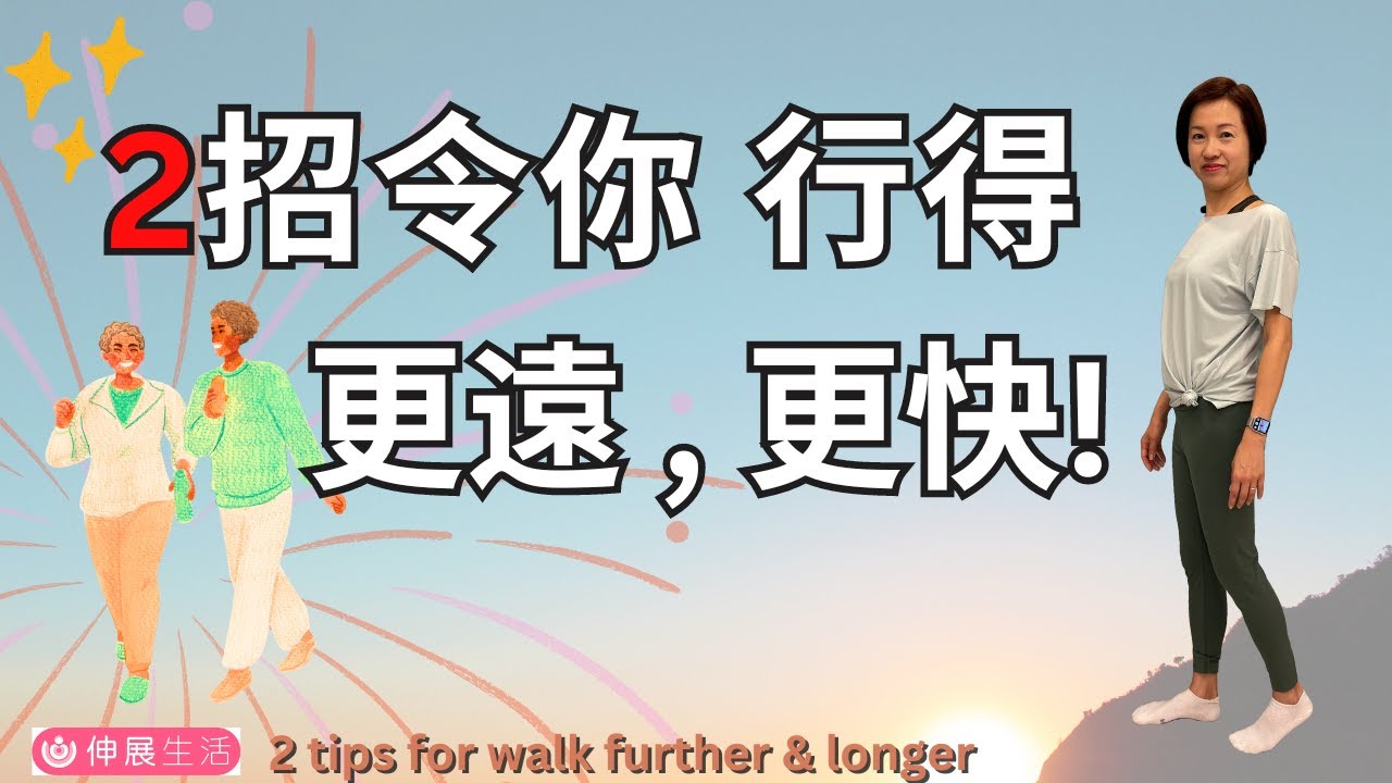 行路感雙腿或臀部很攰, 甚至痛. 2個簡單鍛鍊運動幫助行得更遠, 更快捷 ! 2exercises for walk further & longer中文字幕/Eng Sub#伸展生活