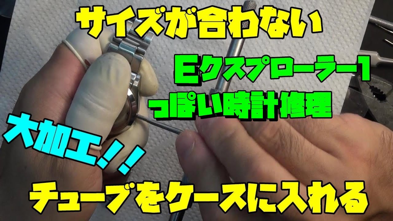 Eクスプローラー風の時計の修理依頼！ねじ込みロックが不具合、チューブとリューズの交換が必要だが、中華製オマージュ時計のためにサイズが合わず…タップを立て直す加工で復活への道！修理工程を解説します！