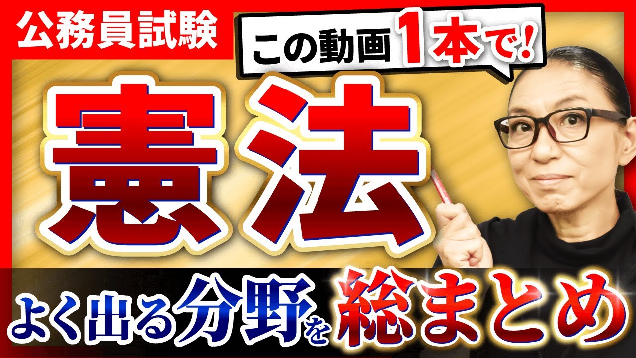 【最新版】公務員試験の憲法の頻出分野を約3時間で総まとめ！