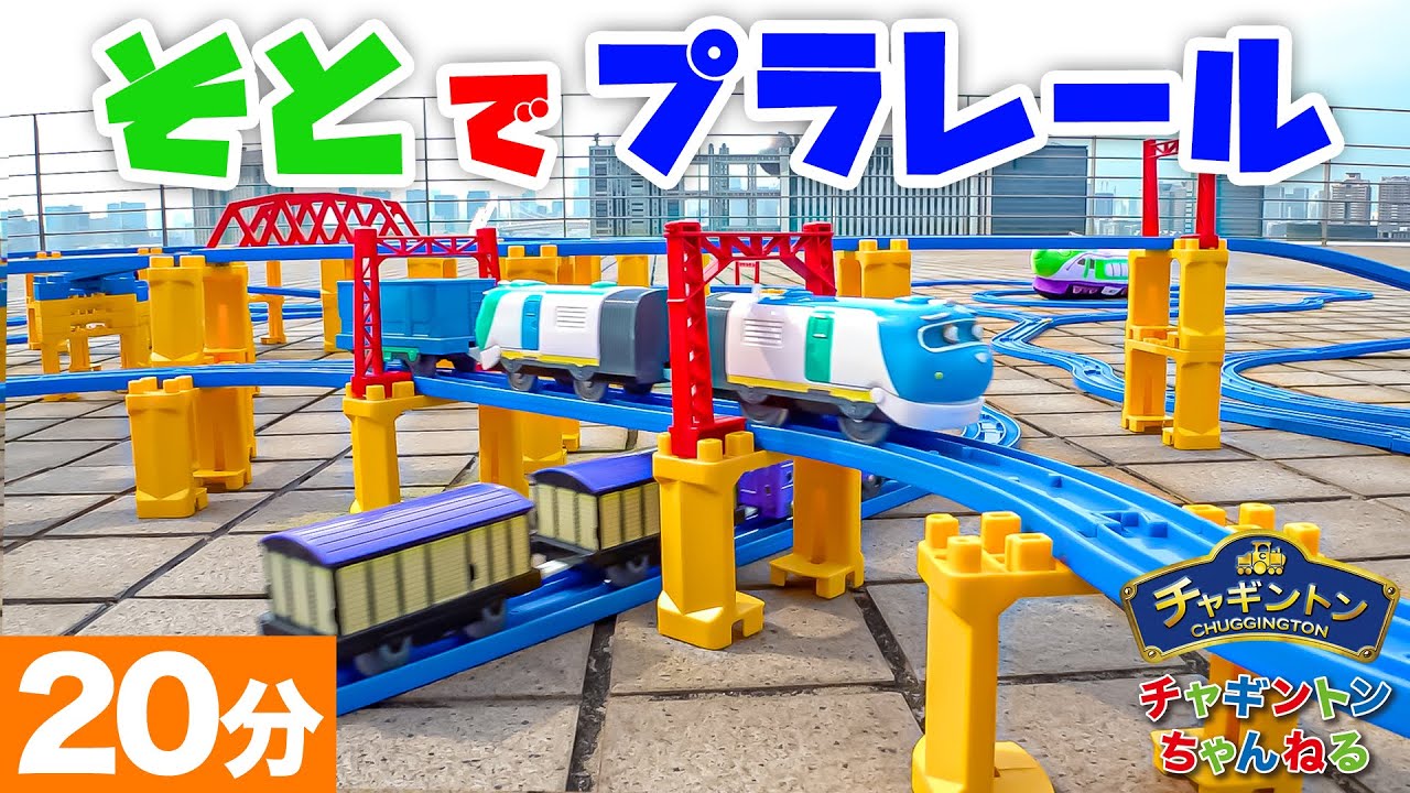 【そとでプラレール】行き先が自動(じどう)で変(か)わるポイントレールをつかった巨大(きょだい)なレイアウトをチャギントンのなかまたちが走ったよ！【Playing Plarail】