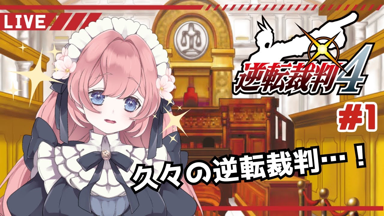 【 #逆転裁判  】逆転裁判4 ＃1 王泥喜くんのターンです！！【#ゲーム実況  】#vtuber