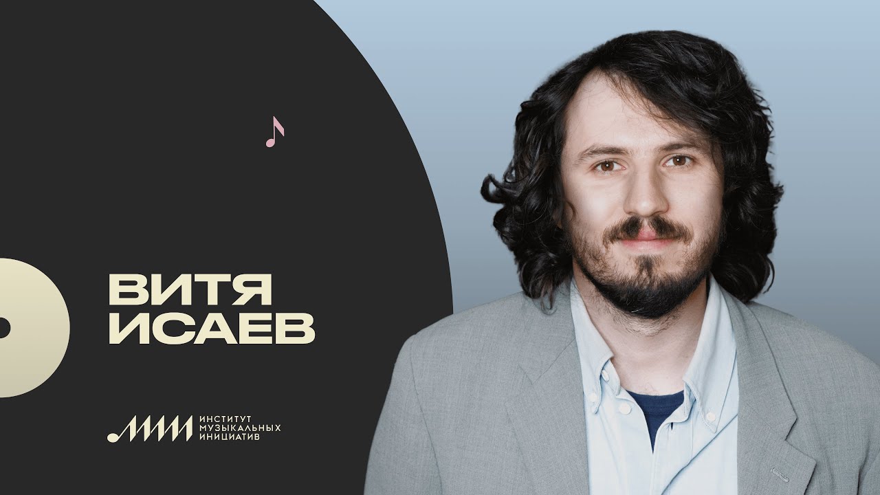 Профессия — продюсер: Витя Исаев (БЦХ) [ИМИ.Конференция 2021]