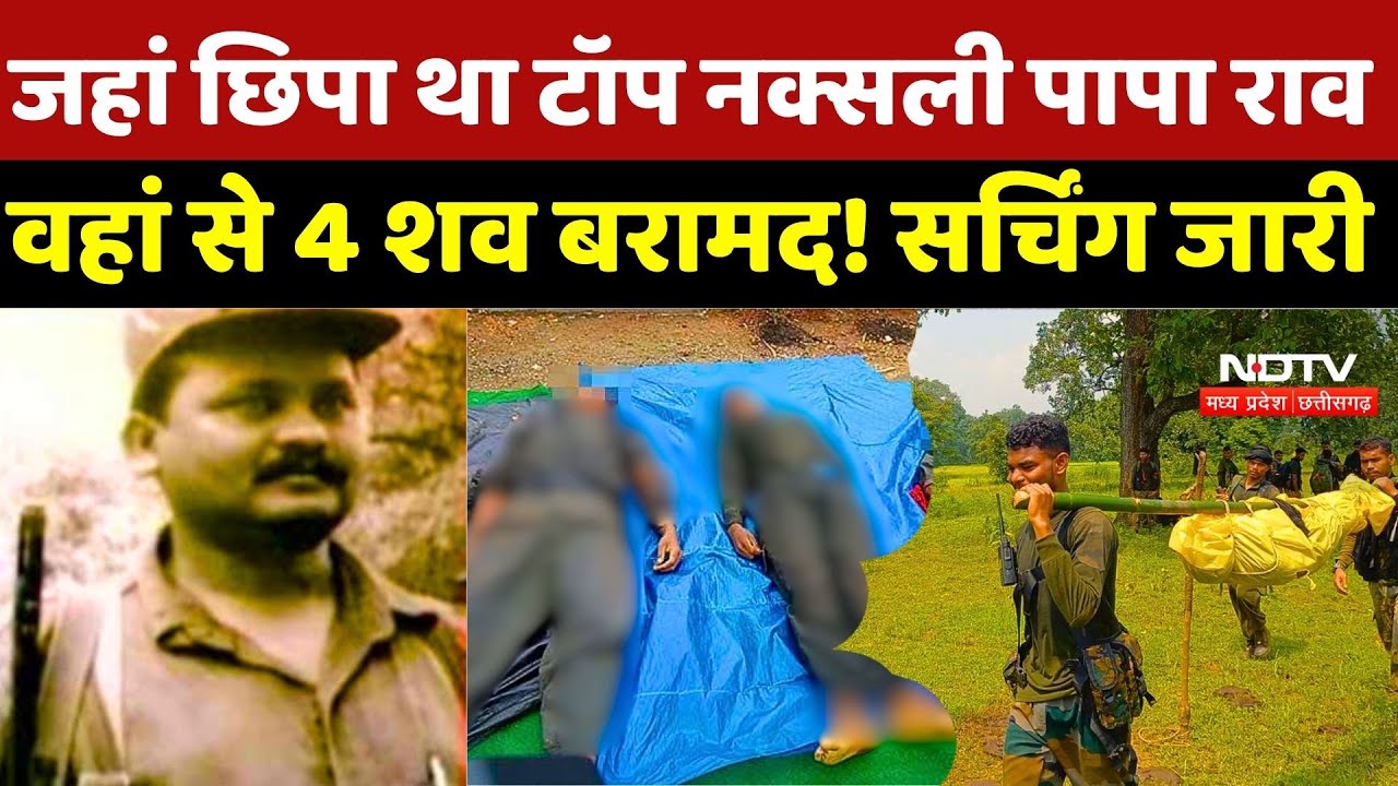 Naxal Encounter: जहां छिपा था टॉप Papa Rao, वहां से 4 नक्सलियों के शव बरामद! Searching जारी | Naxali