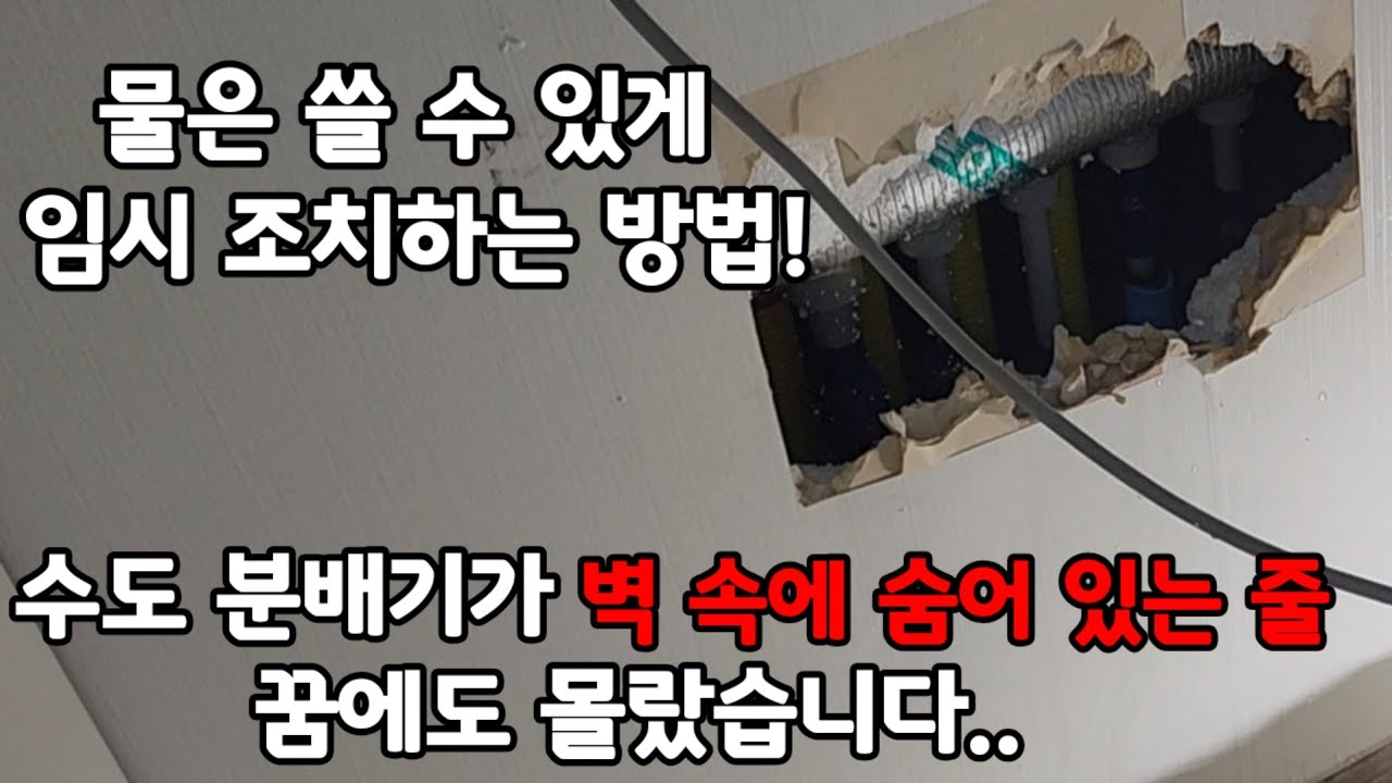 당장 공사를 못하는 경우 임시 조치 방법!#서울누수 #경기누수 #누수탐지 