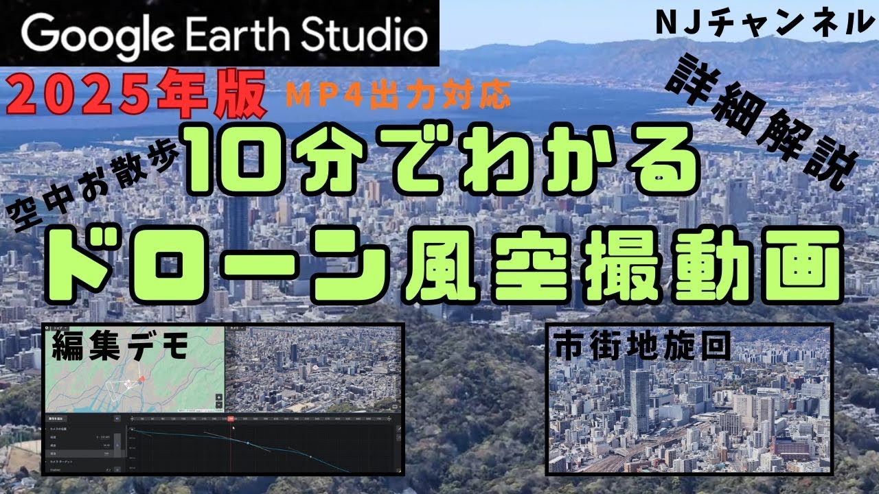 10分でわかるグーグルアーススタジオ基本操作　空中散歩動画　解説　#google earth 　#広島駅 　#動画制作　#最新