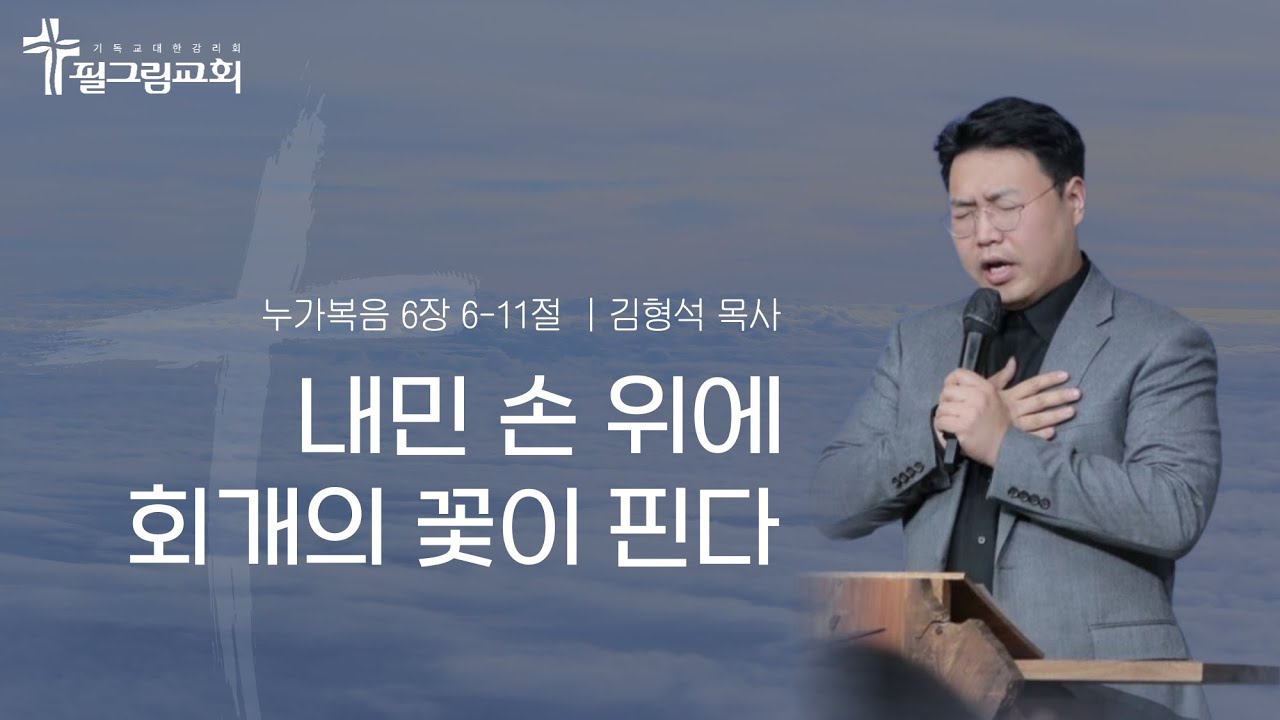 [25.11.2] 필그림교회 주일 3부 예배 [김형석 목사 | 내민 손 위에 회개의 꽃이 핀다 | 누가복음 6장 6-11절]