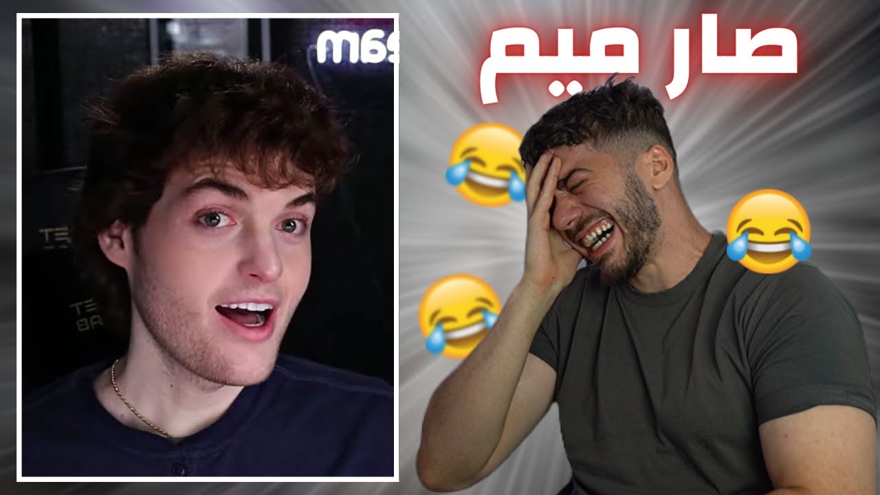 دريم كشف عن وجهه و صار ميم 😂