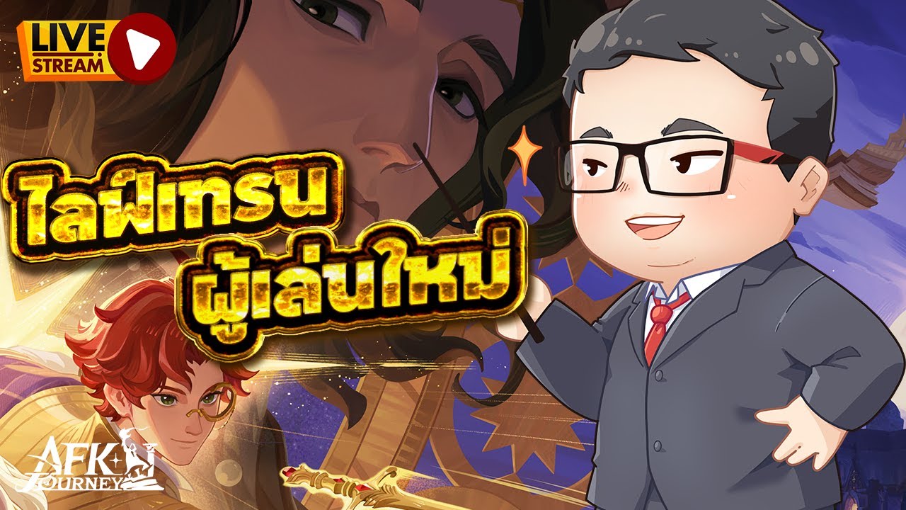 🔴 LIVE - AFK Journey: บ้านไร่เวทย์มนต์ | ไกด์สอนผู้เล่นใหม่ ปั้นตัวอะไรบ้าง 2026 Guide