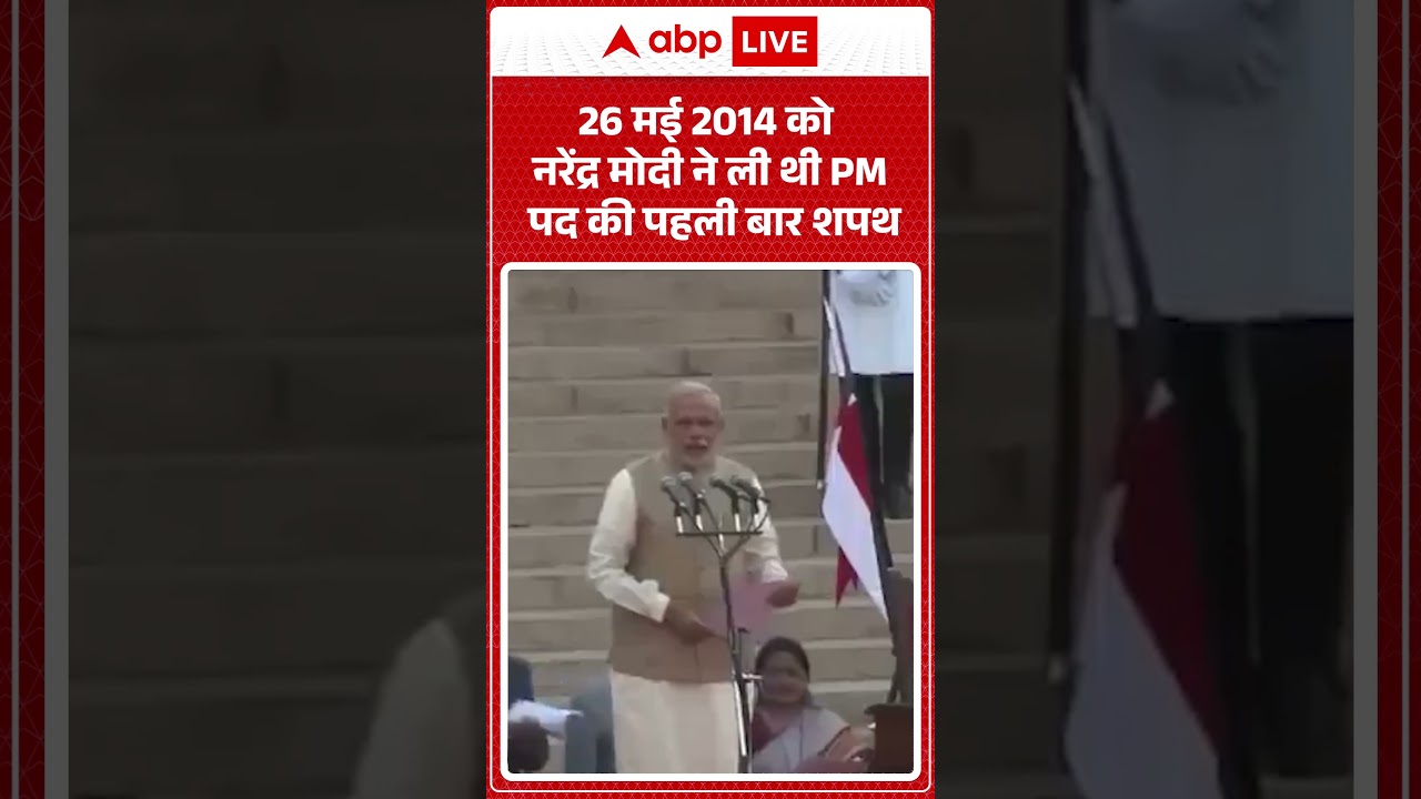 Viral Video | PM Modi Oath |  26 मई 2014 को नरेंद्र मोदी ने ली थी PM पद की पहली बार शपथ| #ytshorts
