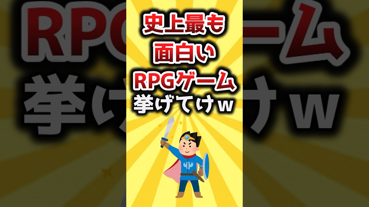 【2ch有益スレ】史上最も面白いRPGゲーム挙げてけｗ #おすすめ #保存