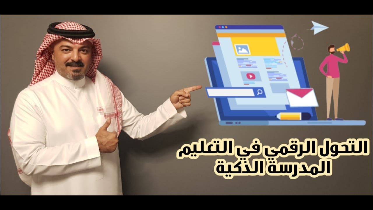 التحول الرقمي والتجارة الإلكترونية في مجال التعليم - المدرسة الذكية - الجزء الأول