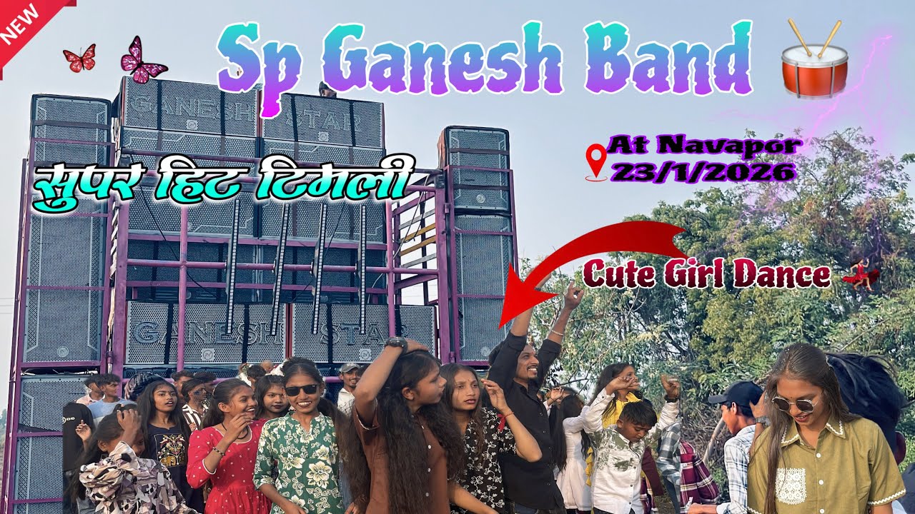 Sp Ganesh Band सुपर हिट टिमली सॉन्ग Cute Girls Dance 💃🏻 At Navapor 23/1/2026