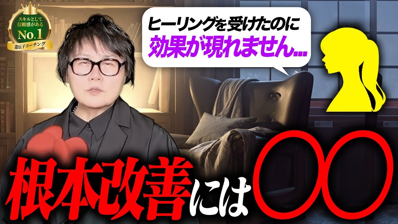 「ヒーリングを受けたけど効果を実感できません」←根本改善に必要なものとは