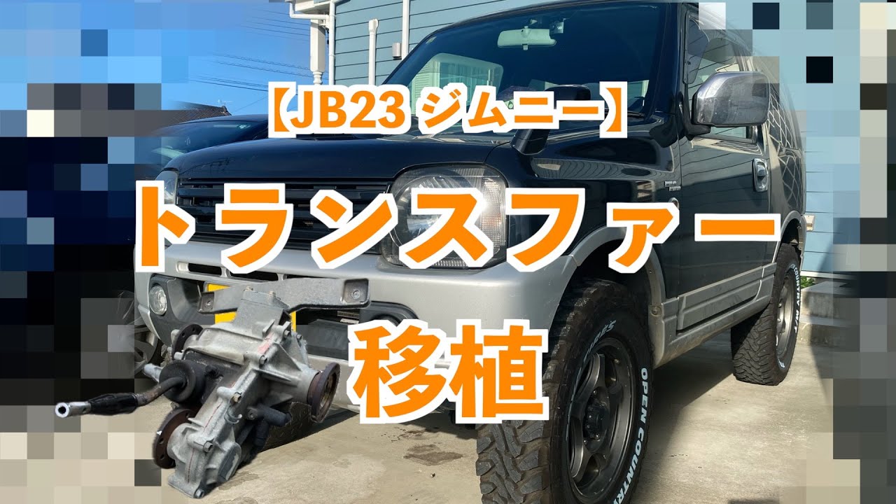 【トラブル】JB23 ジムニーの前期トランスファーはMT -AT共通っぽい😁